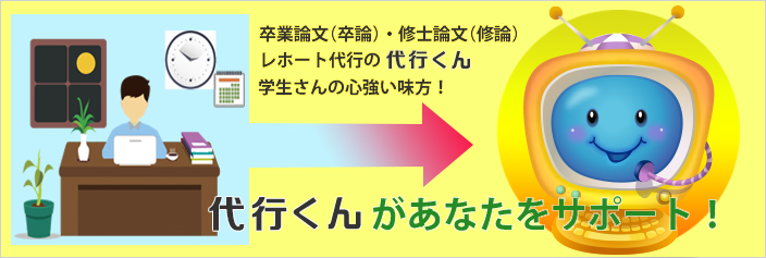 卒業論文（卒論）・修士論文（修論）・レポート代行の代筆くん　学生さんの心強い味方！　代筆くんがあなたをサポート！